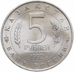5 рублей 1992 г. Российская Федерация-135020 - аверс