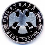 5 рублей 1993 г. Российская Федерация-135020 - аверс