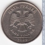 5 рублей 2009 г. Российская Федерация-135020 - реверс