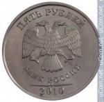 5 рублей 2010 г. Российская Федерация-135020 - реверс