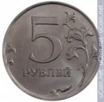 5 рублей 2010 г. Российская Федерация-135020 - аверс