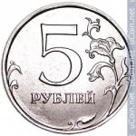 5 рублей 2016 г. Российская Федерация-135020 - аверс