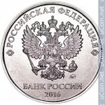 5 рублей 2016 г. Российская Федерация-135020 - реверс