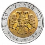 50 рублей 1993 г. Российская Федерация-135020 - аверс
