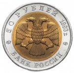 50 рублей 1993 г. Российская Федерация-135020 - аверс