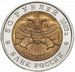 50 рублей 1993 г. Российская Федерация-135020 - аверс