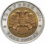 50 рублей 1993 г. Российская Федерация-135020 - аверс