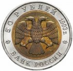 50 рублей 1993 г. Российская Федерация-135020 - аверс