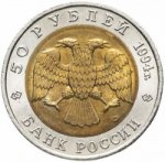 50 рублей 1994 г. Российская Федерация-135020 - аверс