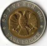 50 рублей 1994 г. Российская Федерация-135020 - аверс