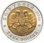 50 рублей 1994 г. Российская Федерация-135020 - аверс