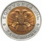 50 рублей 1994 г. Российская Федерация-135020 - аверс