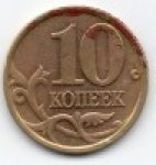 10 копеек 1997 г. Российская Федерация-135020 - аверс