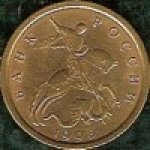 10 копеек 1998 г. Российская Федерация-135020 - реверс