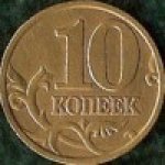 10 копеек 1998 г. Российская Федерация-135020 - аверс