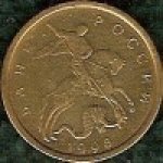 10 копеек 1998 г. Российская Федерация-135020 - реверс