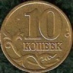 10 копеек 1998 г. Российская Федерация-135020 - аверс