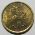 10 копеек 1999 г. Российская Федерация-135020 - реверс