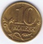 10 копеек 2000 г. Российская Федерация-135020 - аверс