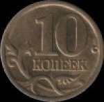 10 копеек 2002 г. Российская Федерация-135020 - аверс