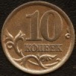 10 копеек 2003 г. Российская Федерация-135020 - аверс