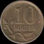 10 копеек 2004 г. Российская Федерация-135020 - аверс