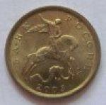 10 копеек 2005 г. Российская Федерация-135020 - реверс