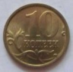 10 копеек 2005 г. Российская Федерация-135020 - аверс