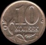 10 копеек 2006 г. Российская Федерация-135020 - аверс