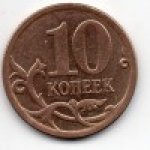 10 копеек 2008 г. Российская Федерация-135020 - аверс
