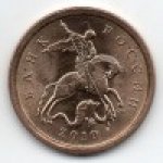 10 копеек 2010 г. Российская Федерация-135020 - реверс