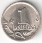 1 копейка 2005 г. Российская Федерация-135020 - аверс