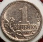 1 копейка 2006 г. Российская Федерация-135020 - аверс