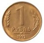 1 рубль 1992 г. Российская Федерация-135020 - аверс