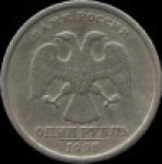 1 рубль 1998 г. Российская Федерация-135020 - реверс