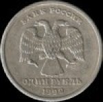 1 рубль 1999 г. Российская Федерация-135020 - реверс
