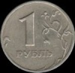 1 рубль 1999 г. Российская Федерация-135020 - аверс