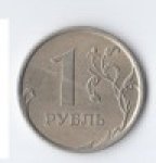1 рубль 2006 г. Российская Федерация-135020 - аверс