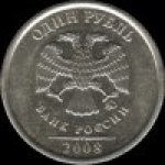 1 рубль 2008 г. Российская Федерация-135020 - реверс