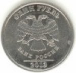 1 рубль 2013 г. Российская Федерация-135020 - реверс