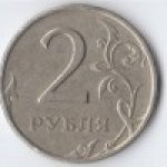 2 рубля 1997 г. Российская Федерация-135020 - аверс