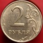 2 рубля 2006 г. Российская Федерация-135020 - аверс