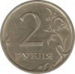 2 рубля 2007 г. Российская Федерация-135020 - аверс