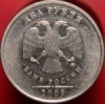 2 рубля 2009 г. Российская Федерация-135020 - реверс
