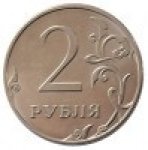 2 рубля 2013 г. Российская Федерация-135020 - аверс