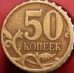 50 копеек 1997 г. Российская Федерация-135020 - аверс