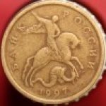 50 копеек 1997 г. Российская Федерация-135020 - реверс