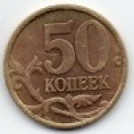 50 копеек 1998 г. Российская Федерация-135020 - аверс