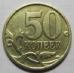 50 копеек 1999 г. Российская Федерация-135020 - аверс