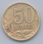 50 копеек 2002 г. Российская Федерация-135020 - аверс